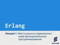 Erlang мгновенное просветление slideshare