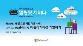 NODE.JS 글로벌 기업 적용 사례 그리고, real-time 어플리케이션 개발하기 slideshare
