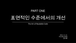 읽기 좋은 코드가 좋은 코드다 Part one slideshare