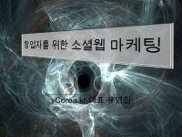 창업자를 위한 소셜웹마케팅