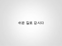 편리하고 익숙하자 slideshare