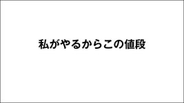 クライアントと同じ方向を向くという事 slideshare