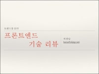JavaScript 2014 프론트엔드 기술 리뷰 slideshare