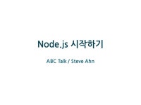 Node.js 시작하기