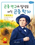 북채널 - 파브르 곤충 연구에 일생을 바친 곤충 학자