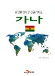 북채널 - 유망환경시장 진출가이드 가나