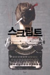 북채널 - 스크립트(스토리 콜렉터 15 | 소설)