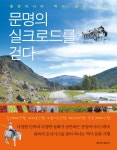 신행운수산실크로드 | 북채널 - 문명의실크로드를걷다