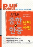 쿱스켓 전산관점 | 북채널 - 중국어사전