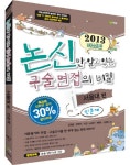 논신만알고있는만점논술의비밀(서울대편)인문계(2013최신판)- 북채널
