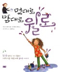 북채널 - 멋대로맘대로윌로