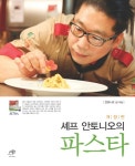 북채널 - 셰프안토니오의파스타(개정판)