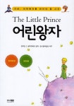 어린왕자유니랭스미술영어학원 | 북채널 - 어린왕자-001(랭귀지아트세계문학컬렉션)