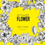 금바다아트플라워 | 북채널 - 플라워 아트 컬러링북(Flower Art Coloring Book)