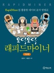 북채널 - 래피드마이너 기초편