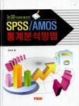 북채널 - SPSS/AMOS 통계분석방법 - 논문 작성에 필요한