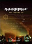 북채널 - 최신공정제어공학