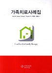 필레오가족치료 | 북채널 - 가족치료사례집