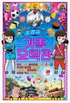 가족오락관가 | 북채널 - 조경규의 가족오락관