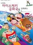 아이스케키장현주공점 | 북채널 - 노빈손 아이스케키 공화국을 구하라 1