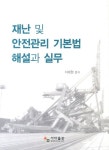 북채널 - 재난 및 안전관리 기본법 해설과 실무