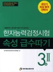 속성한자상담소 | 북채널 - 한자능력검정시험 속성 급수따기 3급 2