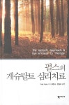 게슈탈트공작소 주식회사 | 북채널 - 게슈탈트 심리치료