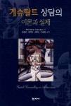 게슈탈트공작소 주식회사 | 북채널 - 게슈탈트 상담의 이론과 실제