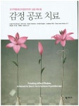 북채널 - 감정 공포 치료
