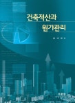 케이에스건축적산 | 북채널 - 건축적산과 원가관리