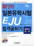 북채널 - 일본유학시험 EJU 합격굳히기 일본어 청해(신경향)