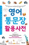 구갈통문장 | 북채널 - 영어회화사전