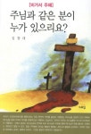 북채널 - 주님과 같은 분이 누가 있으리요 미가서 주해
