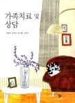 온리상담실가족치료및미술치료 | 북채널 - 가족치료 및 상담