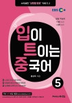 북채널 - 입이 트이는 중국어 5 북채널 - 입이 트이는 중국어 5