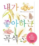 굿썸곡물이야기 | 북채널 - 내가 좋아하는 곡식