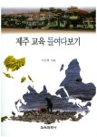 제주그래픽알리다 | 북채널 - 제주 교육 들여다보기