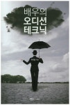 북채널 - 배우의 오디션 테크닉