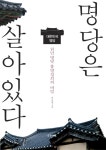 동명당건강원 | 명당은 살아있다- 북채널