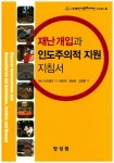 북채널 - 재난개입과 인도주의적 지원 지침서