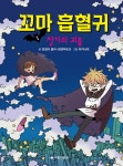 북채널 - 꼬마 흡혈귀 1