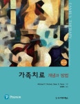 필레오가족치료 | 북채널 - 가족치료 개념과 방법