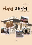 북채널 - 시골집 고쳐 살기