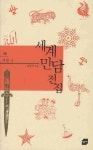 명심심야전설 | 북채널 - 전설/설화