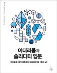 솔리디디자인스튜디오 | 북채널 - 이더리움과 솔리디티 입문
