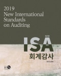 착한공인회계감사반 | 북채널 - 2019 New ISA 회계감사