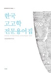북채널 - 한국고고학 전문용어집