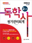 씨앤피(CNP)독학관리학원 | 북채널 - 2019 독학사 2단계 원가관리회계 북채널 - 2019 독학사 2단계 원가관리회계