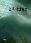 새터건축적산 | 북채널 - 건축적산