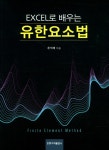 민정's화학무법지대 | 북채널 - 유한요소법